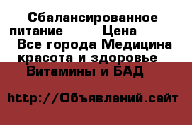Сбалансированное питание diet › Цена ­ 2 200 - Все города Медицина, красота и здоровье » Витамины и БАД   